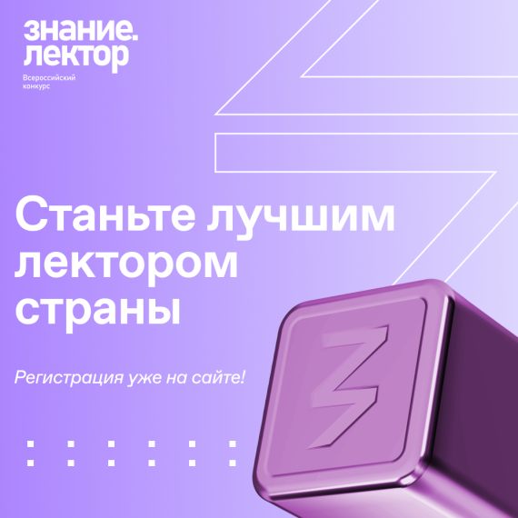 Всероссийский конкурс "Знание. Лектор".